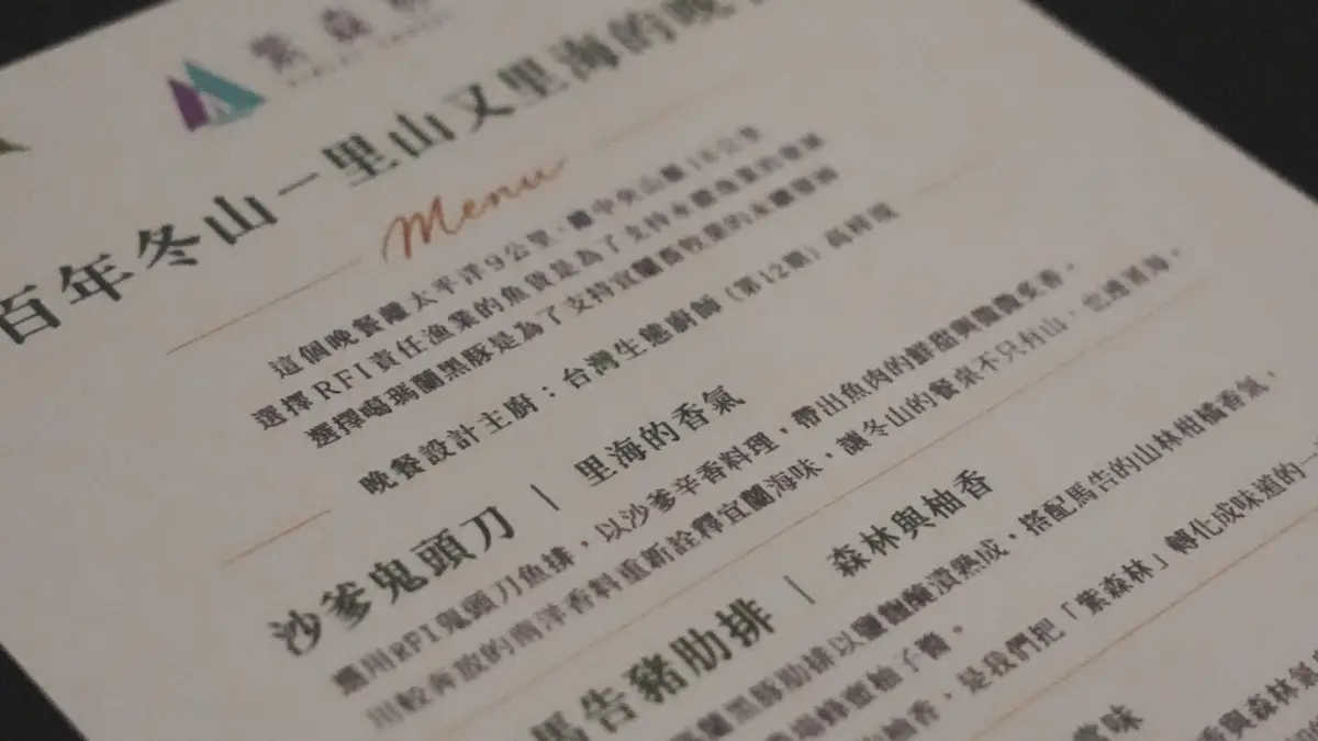 當晚的菜單