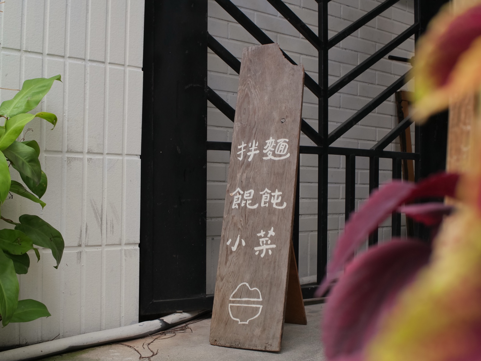 門口的木牌，寫著拌麵、餛飩、小菜