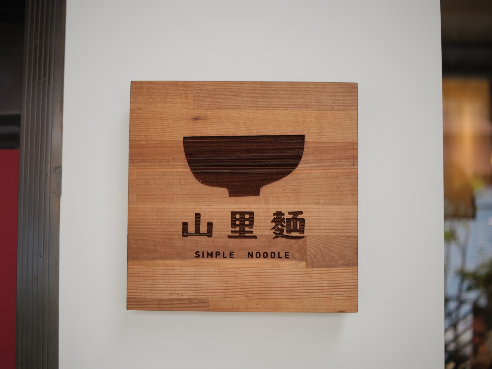 門口的小招牌，木頭上刻著山里麵