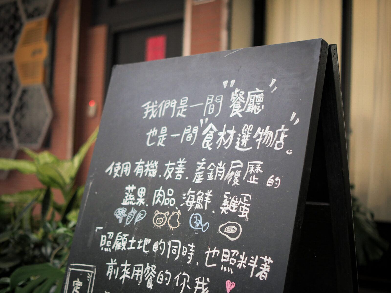門口的黑板寫著，我們是一間餐廳，也是一間食材選物店