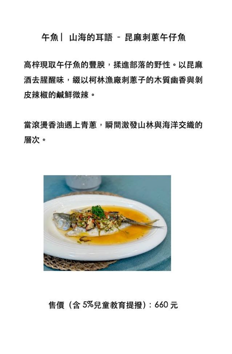 生態廚師專屬菜單上的昆布刺蔥午仔魚