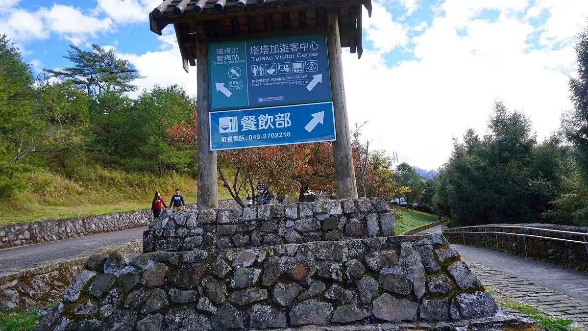 塔塔加遊客中心的指示牌,上面寫著餐飲部